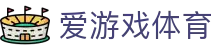 爱游戏体育 - 最新体育赛事一键既达